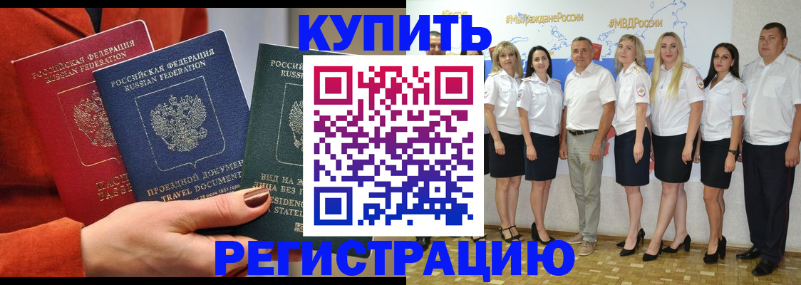 купить прописку в Котельниково